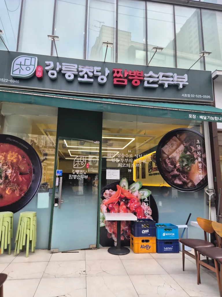 Gyodae Station Jjamppong Sundubu restaurant exterior sign