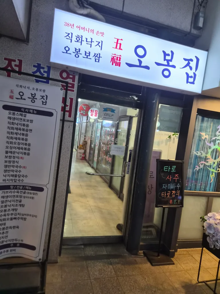 Obongjip restaurant sign for Korean Spicy Octopus Stir-Fry Set