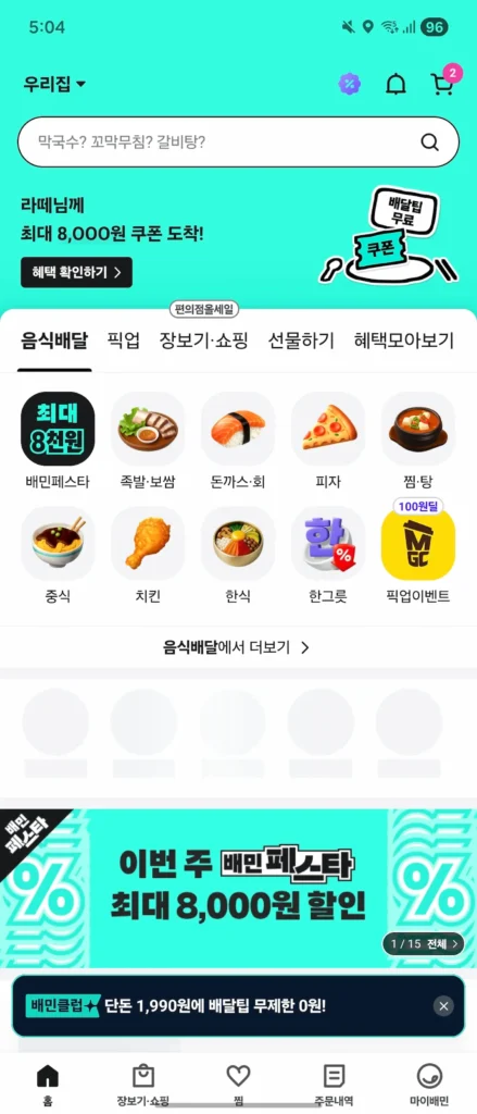 How to use Baemin in Korea - Baemin app home screen